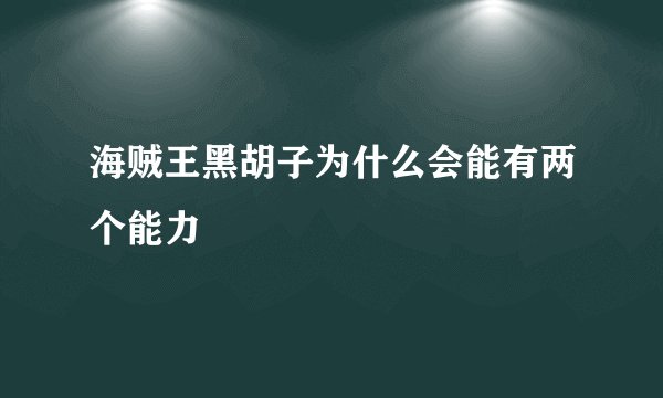 海贼王黑胡子为什么会能有两个能力