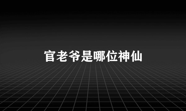 官老爷是哪位神仙