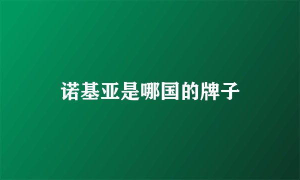 诺基亚是哪国的牌子