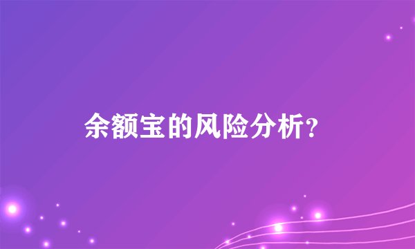 余额宝的风险分析？