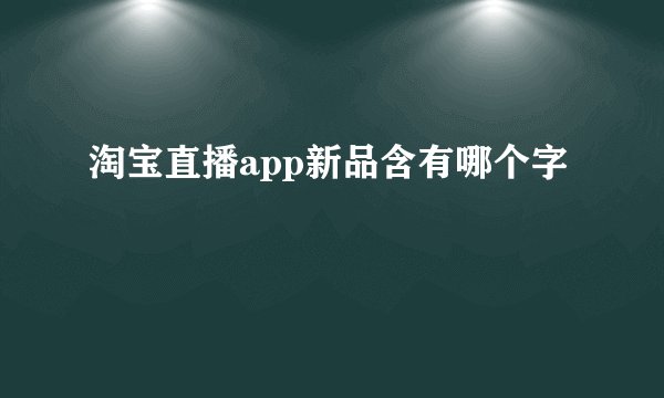 淘宝直播app新品含有哪个字