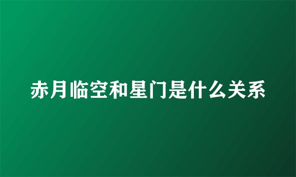 赤月临空和星门是什么关系