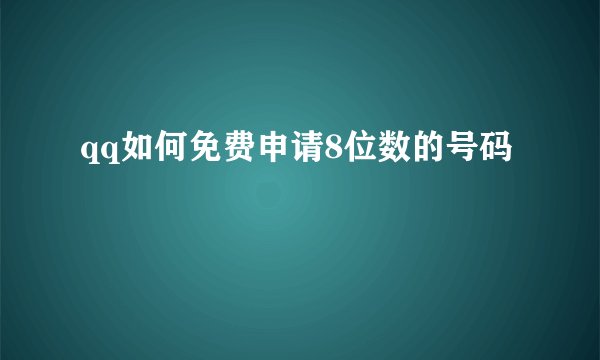 qq如何免费申请8位数的号码