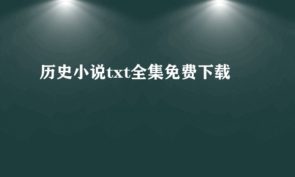 历史小说txt全集免费下载