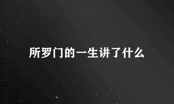 所罗门的一生讲了什么