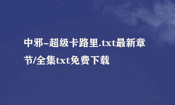 中邪-超级卡路里.txt最新章节/全集txt免费下载