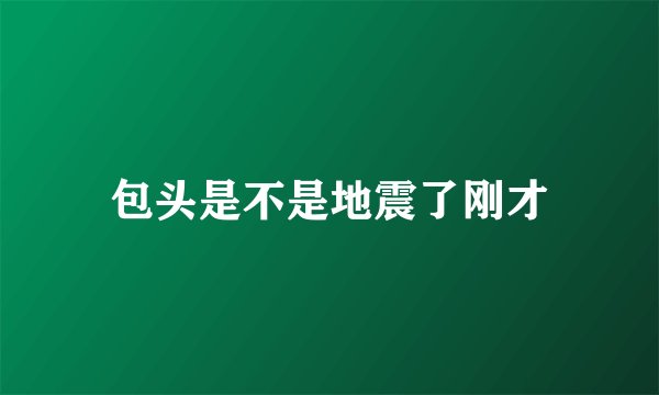包头是不是地震了刚才