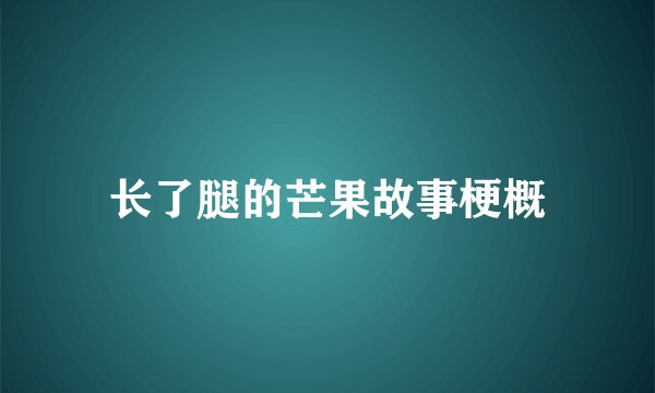 长了腿的芒果故事梗概