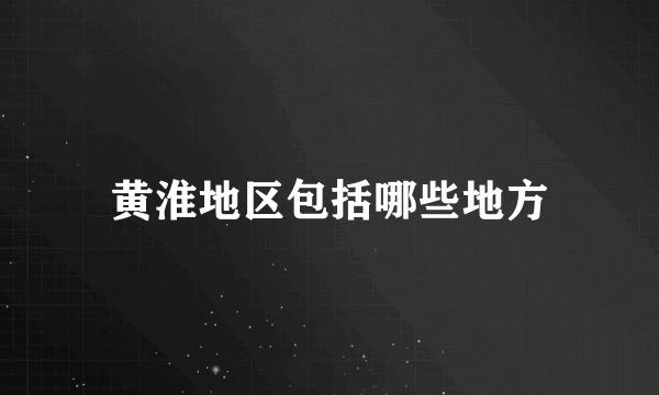黄淮地区包括哪些地方