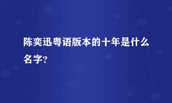 陈奕迅粤语版本的十年是什么名字？