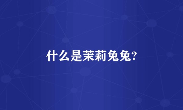 什么是茉莉兔兔?