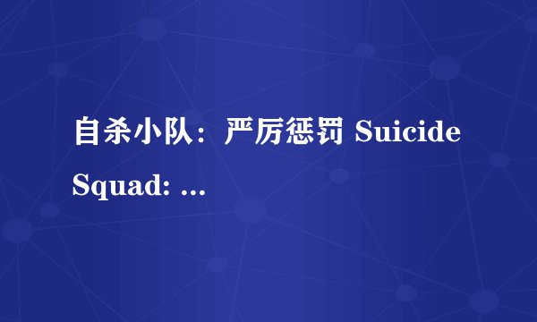 自杀小队：严厉惩罚 Suicide Squad: Hell to Pay (2018)全集未删减高清版免费下载