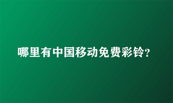哪里有中国移动免费彩铃？