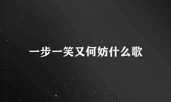 一步一笑又何妨什么歌