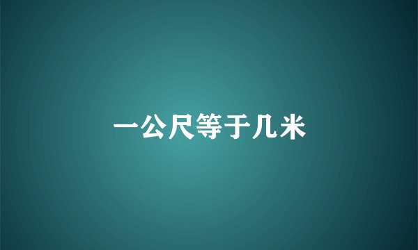 一公尺等于几米