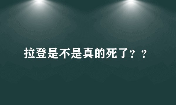 拉登是不是真的死了？？