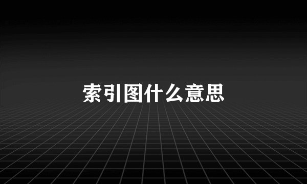 索引图什么意思