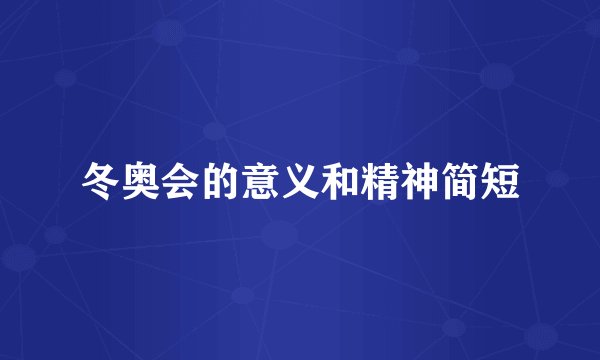 冬奥会的意义和精神简短