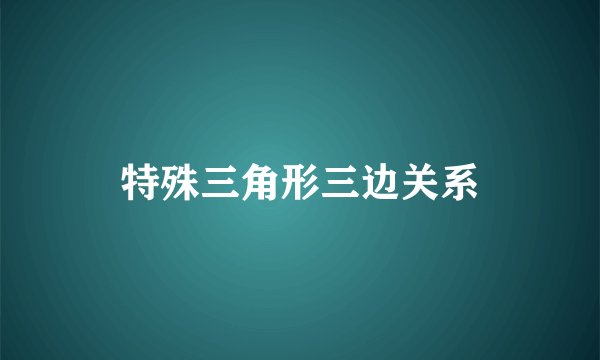 特殊三角形三边关系