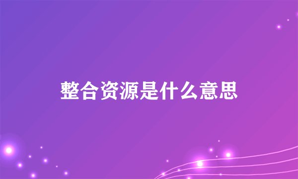 整合资源是什么意思