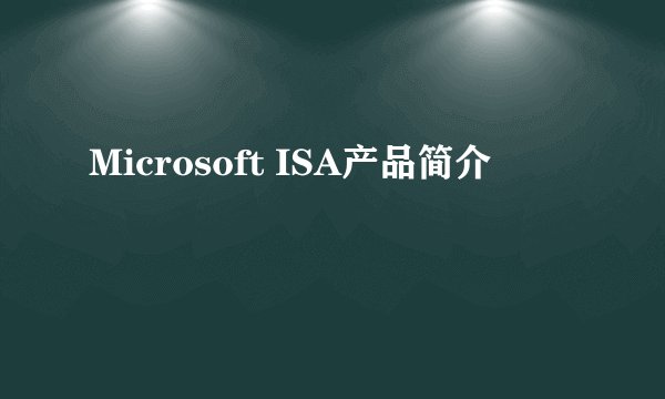 Microsoft ISA产品简介