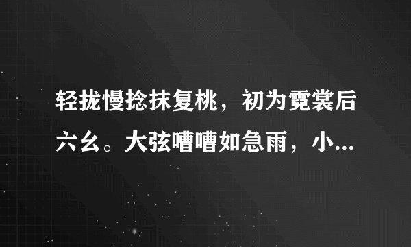 轻拢慢捻抹复桃，初为霓裳后六幺。大弦嘈嘈如急雨，小弦切切如私语。后的诗句