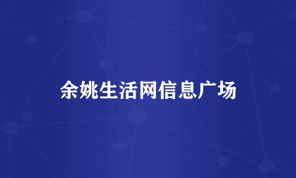 余姚生活网信息广场