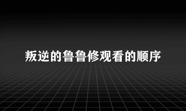 叛逆的鲁鲁修观看的顺序