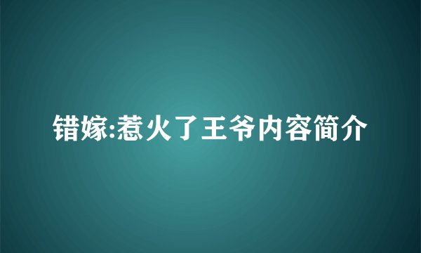 错嫁:惹火了王爷内容简介