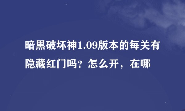 暗黑破坏神1.09版本的每关有隐藏红门吗？怎么开，在哪