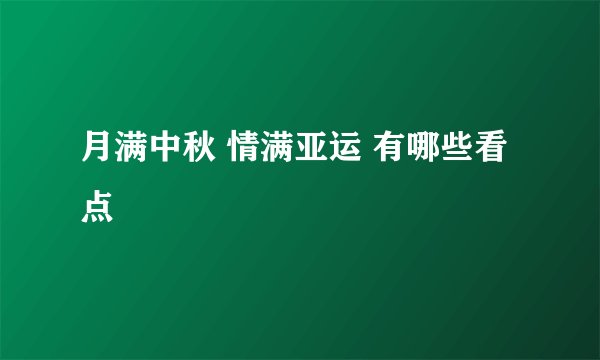 月满中秋 情满亚运 有哪些看点