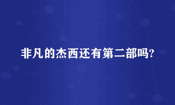 非凡的杰西还有第二部吗?