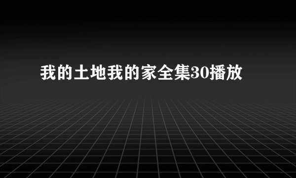 我的土地我的家全集30播放