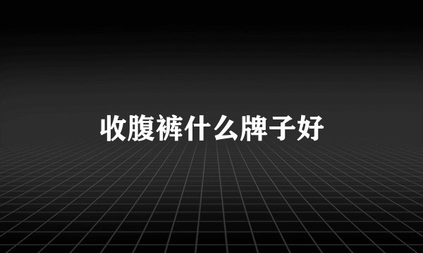 收腹裤什么牌子好