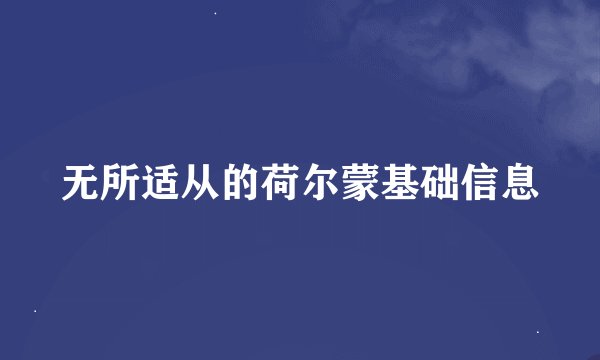 无所适从的荷尔蒙基础信息