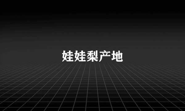 娃娃梨产地