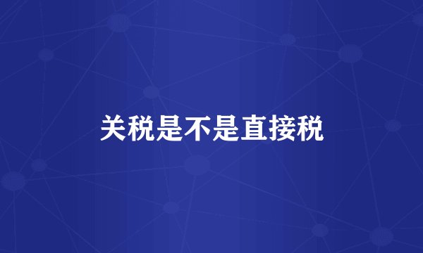 关税是不是直接税