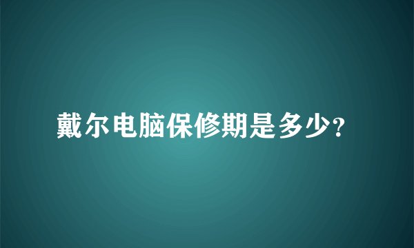 戴尔电脑保修期是多少？