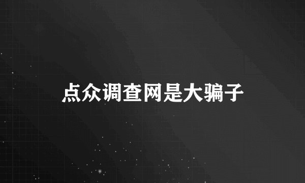 点众调查网是大骗子
