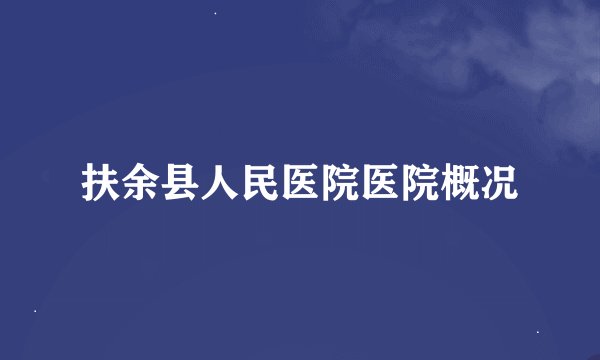 扶余县人民医院医院概况