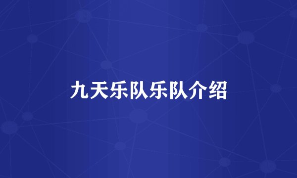 九天乐队乐队介绍