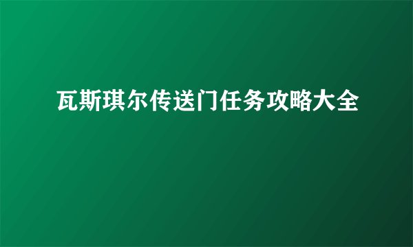 瓦斯琪尔传送门任务攻略大全