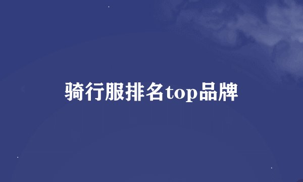 骑行服排名top品牌