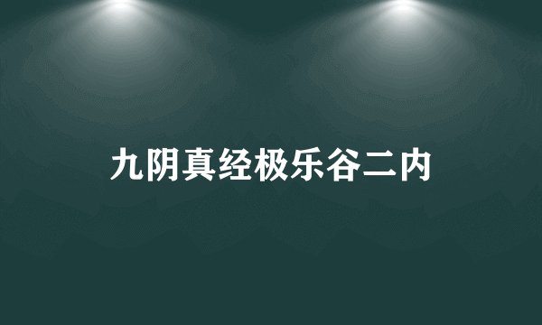 九阴真经极乐谷二内