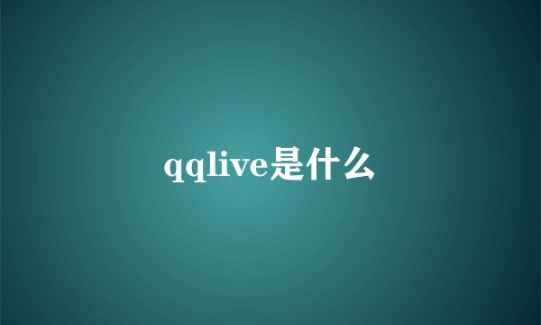 qqlive是什么