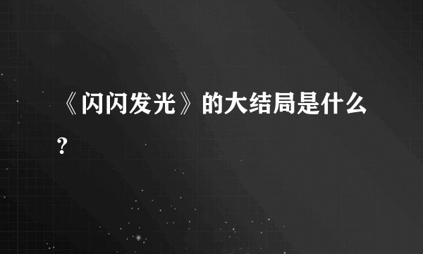 《闪闪发光》的大结局是什么?