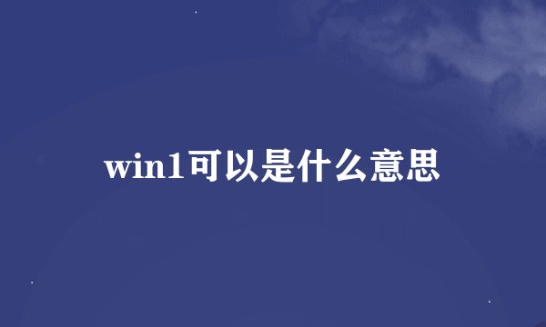 win1可以是什么意思