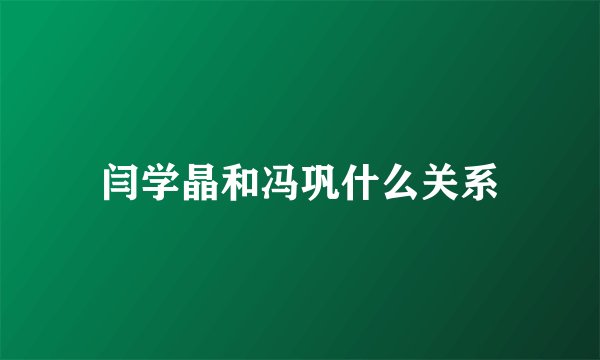 闫学晶和冯巩什么关系