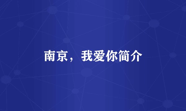 南京，我爱你简介
