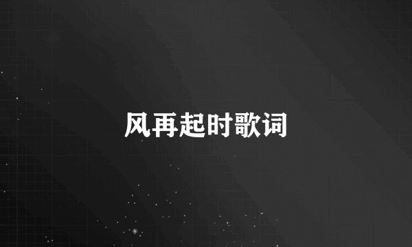 风再起时歌词